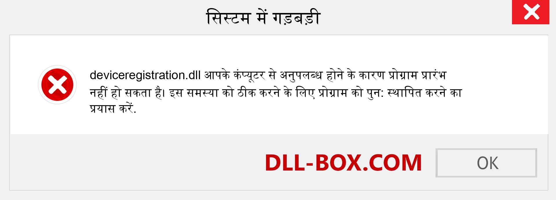 deviceregistration.dll फ़ाइल गुम है?. विंडोज 7, 8, 10 के लिए डाउनलोड करें - विंडोज, फोटो, इमेज पर deviceregistration dll मिसिंग एरर को ठीक करें