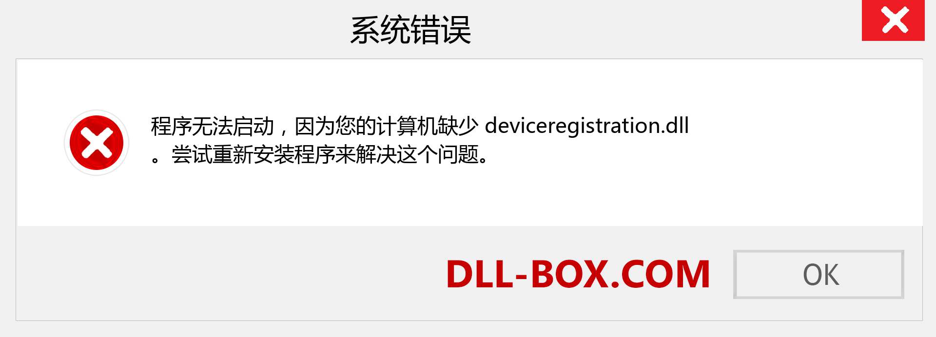 deviceregistration.dll 文件丢失？。 适用于 Windows 7、8、10 的下载 - 修复 Windows、照片、图像上的 deviceregistration dll 丢失错误